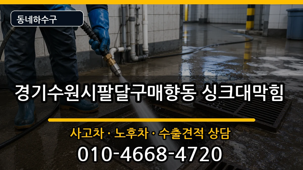 경기수원시팔달구매향동  싱크대막힘 지역형