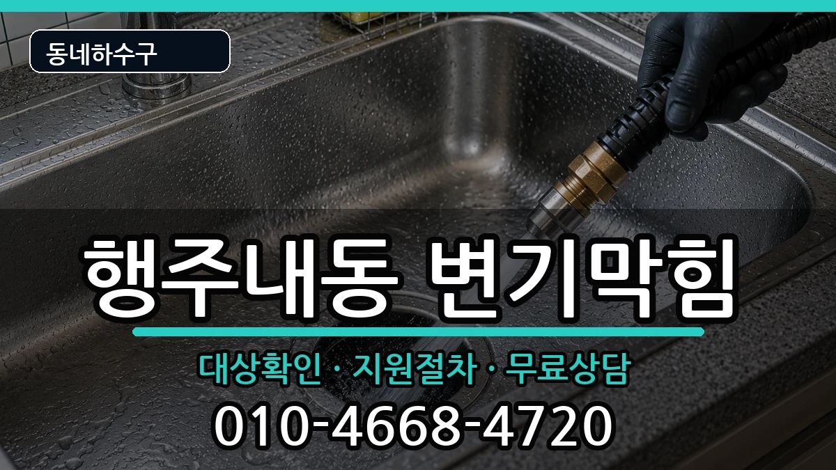 경기고양시덕양구행주내동  변기막힘 준비사항형