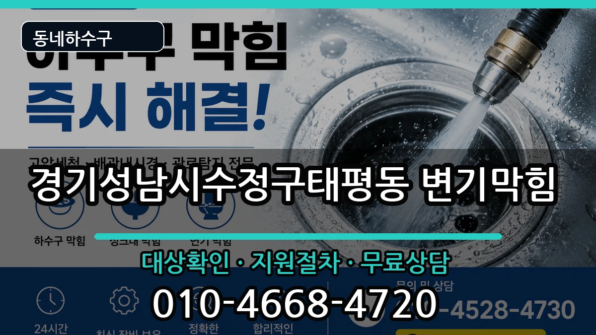 경기성남시수정구태평동  변기막힘 절차형