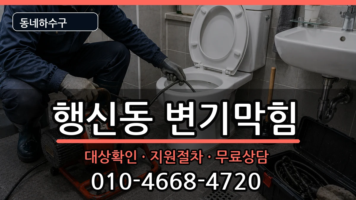 경기고양시덕양구행신동 변기막힘 경기고양시덕양구행신동 변기막힘 증상 처리 안내 이미지 1