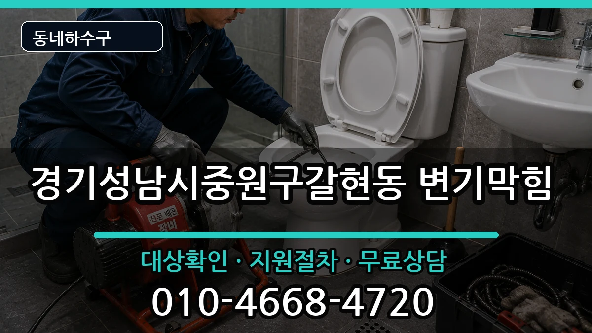 경기성남시중원구갈현동 변기막힘 증상 처리 안내 이미지 3