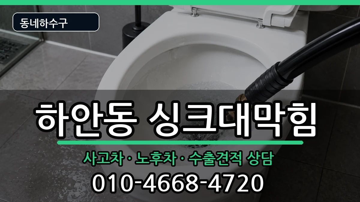 경기광명시하안동 싱크대막힘 증상 처리 안내 이미지 2