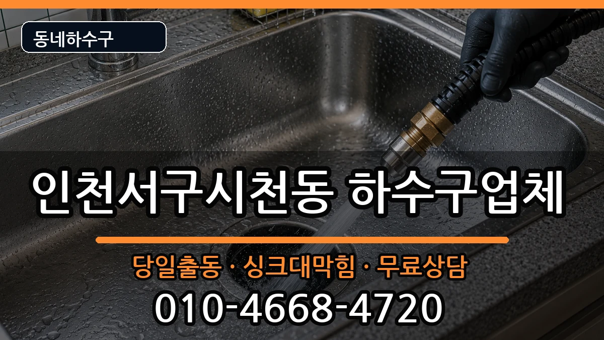 인천서구시천동 하수구막힘 인천서구시천동 하수구막힘 증상 처리 안내 이미지 1