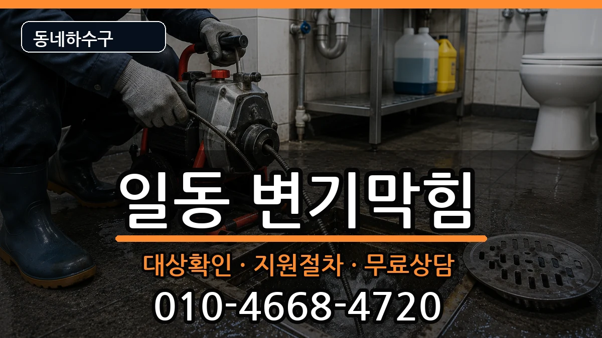 경기안산시상록구일동 변기막힘 증상 처리 안내 이미지 2