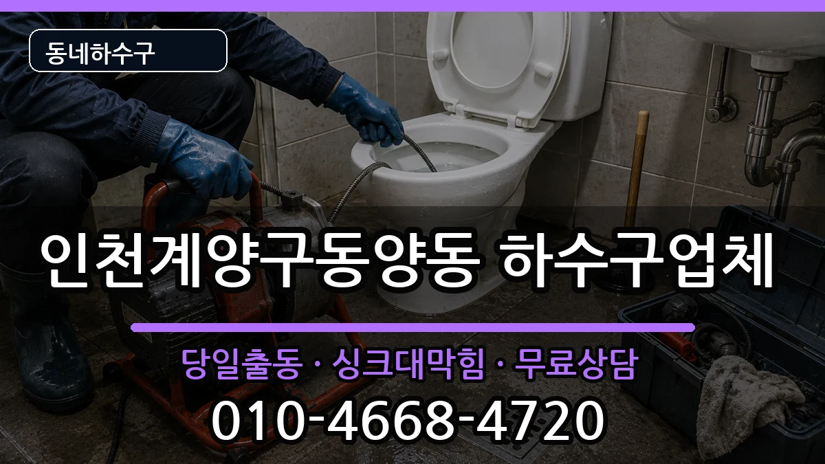 인천계양구동양동 하수구막힘 인천계양구동양동 하수구막힘 증상 처리 안내 이미지 2