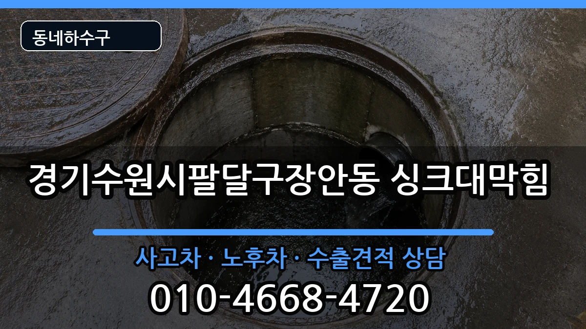 경기수원시팔달구장안동 싱크대막힘 경기수원시팔달구장안동 싱크대막힘 증상 처리 안내 이미지 1
