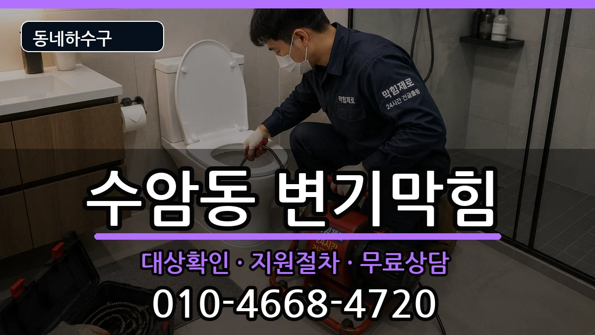 경기안산시상록구수암동 변기막힘 증상 처리 안내 이미지 1