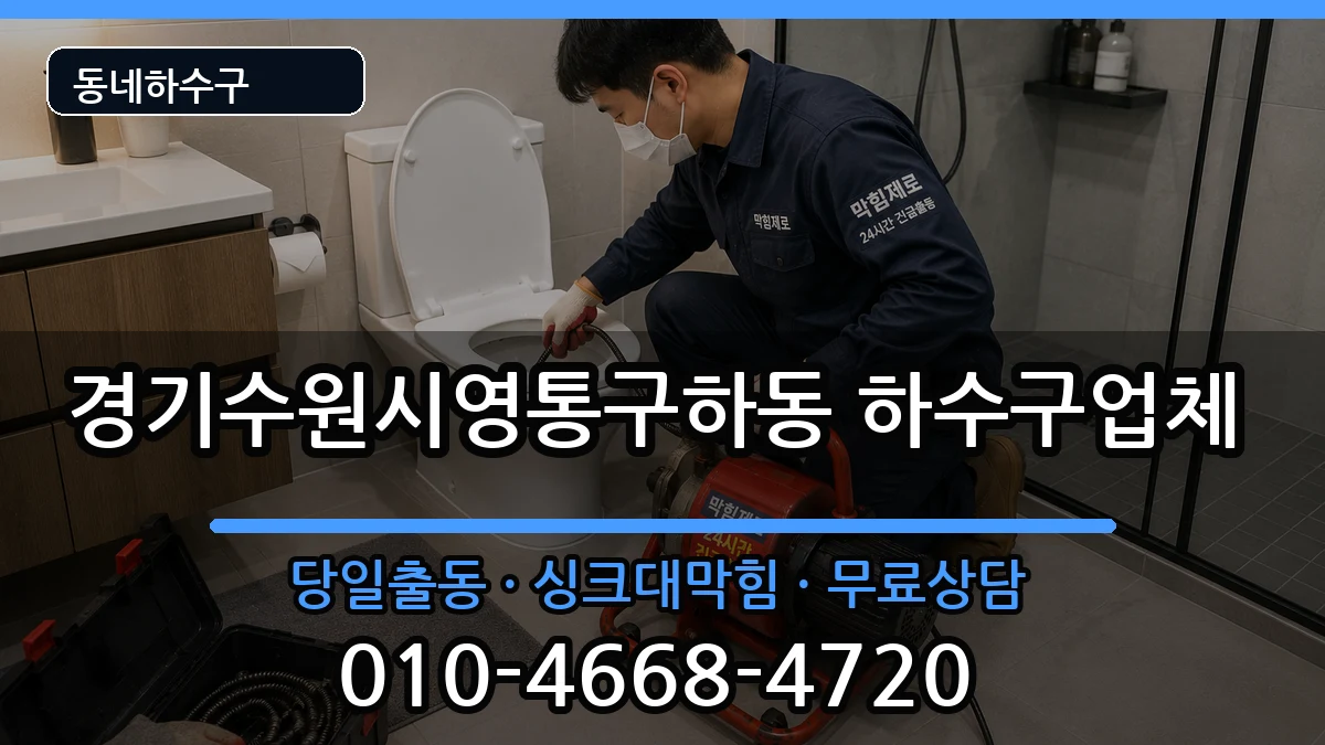 경기수원시영통구하동 하수구막힘 경기수원시영통구하동 하수구막힘 증상 처리 안내 이미지 3