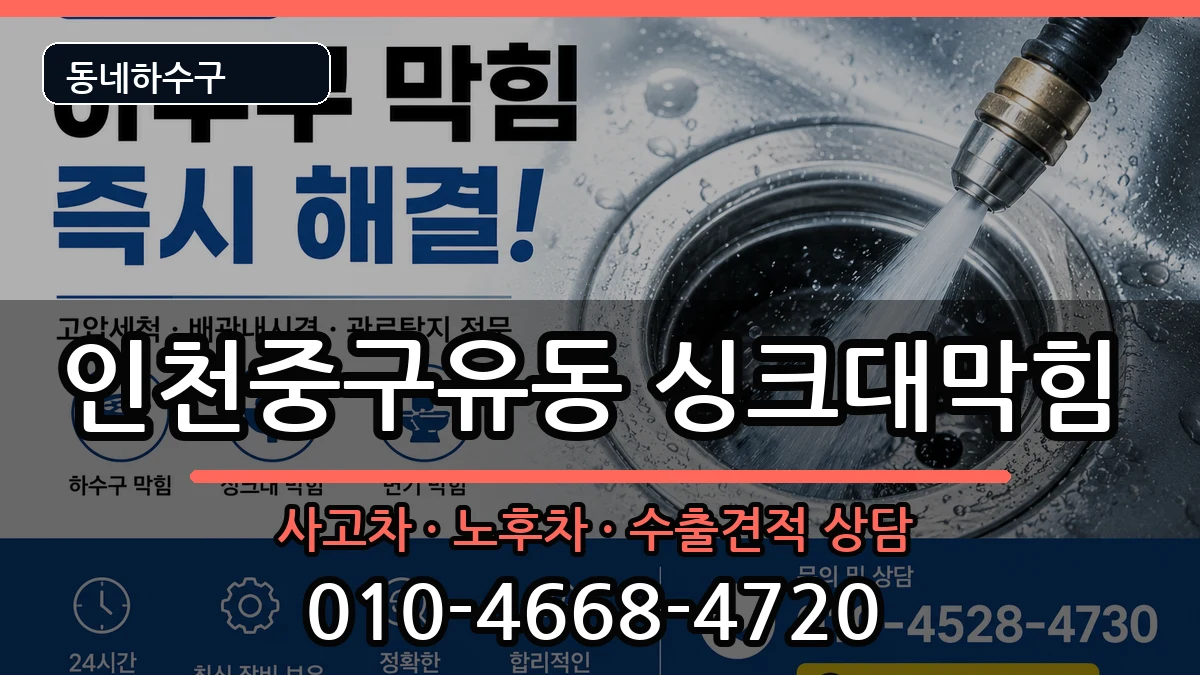 인천중구유동 싱크대막힘 인천중구유동 싱크대막힘 증상 처리 안내 이미지 3