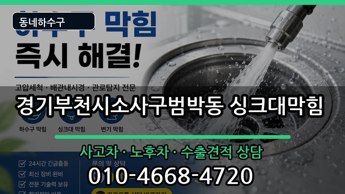경기부천시소사구범박동 싱크대막힘 경기부천시소사구범박동 싱크대막힘 증상 처리 안내 이미지 2