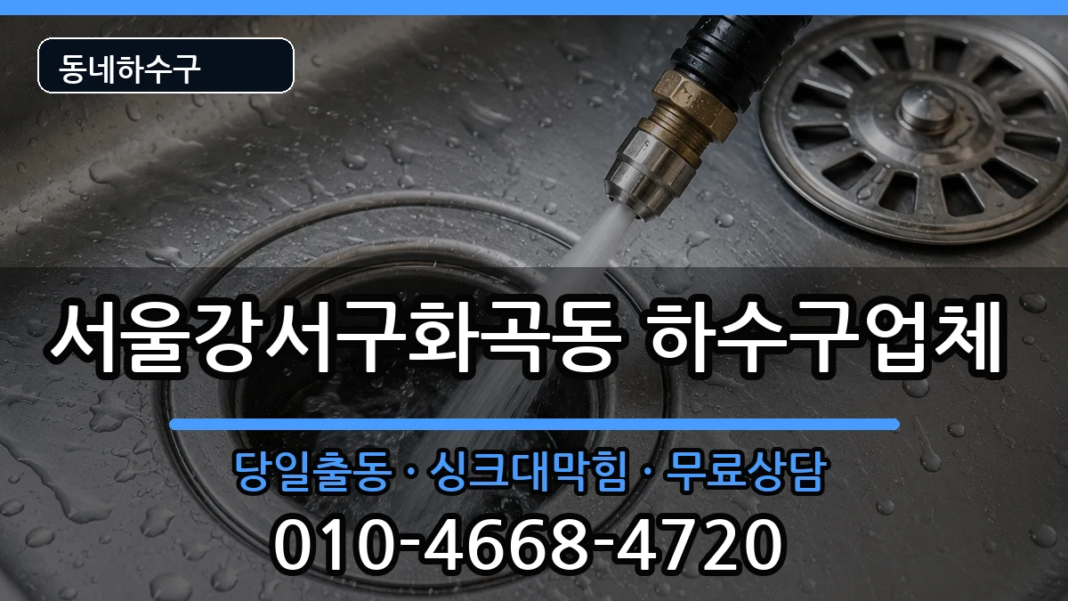 서울강서구화곡동  하수구막힘 비용형