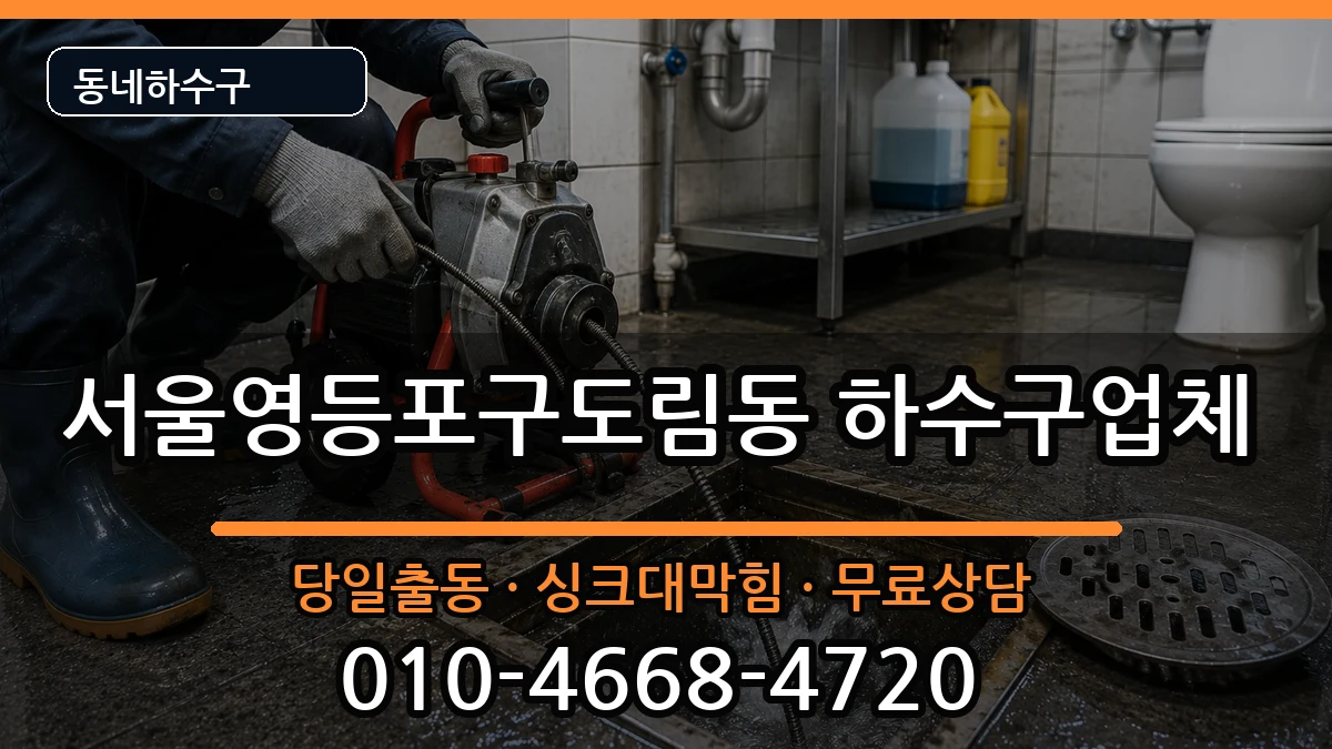 서울영등포구도림동 하수구막힘 증상 처리 안내 이미지 1