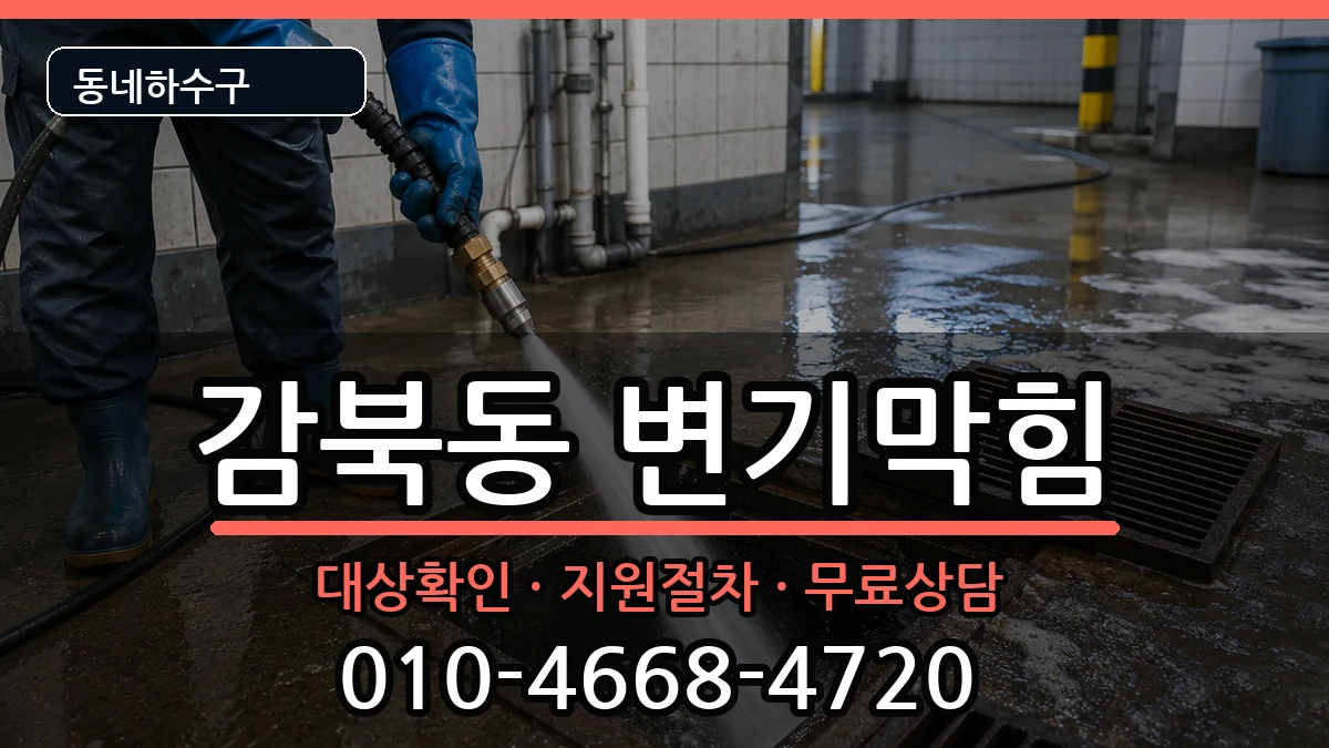 경기하남시감북동 변기막힘 경기하남시감북동 변기막힘 증상 처리 안내 이미지 3
