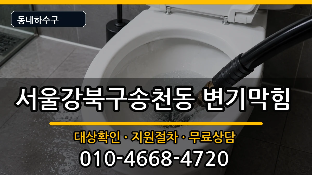 서울강북구송천동 변기막힘 증상 처리 안내 이미지 1
