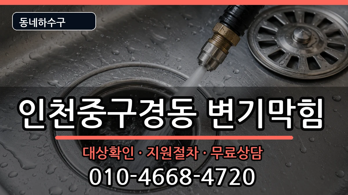 인천중구경동 변기막힘 인천중구경동 변기막힘 증상 처리 안내 이미지 1