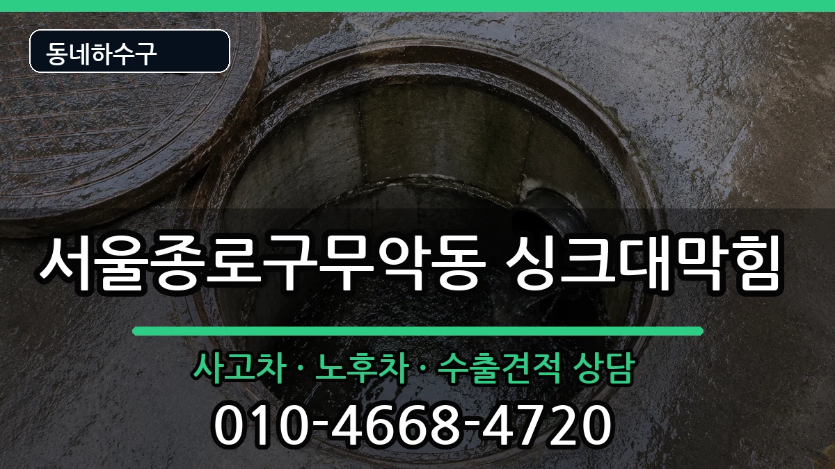 서울종로구무악동 싱크대막힘 서울종로구무악동 싱크대막힘 증상 처리 안내 이미지 1