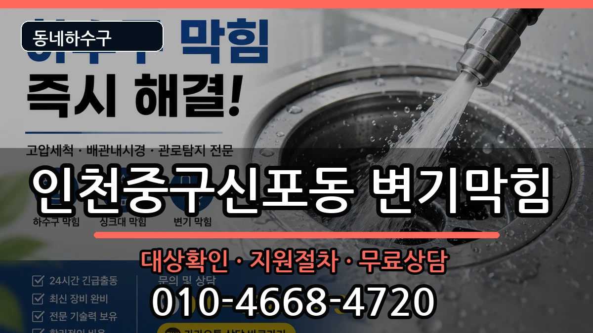 인천중구신포동  변기막힘 지역형