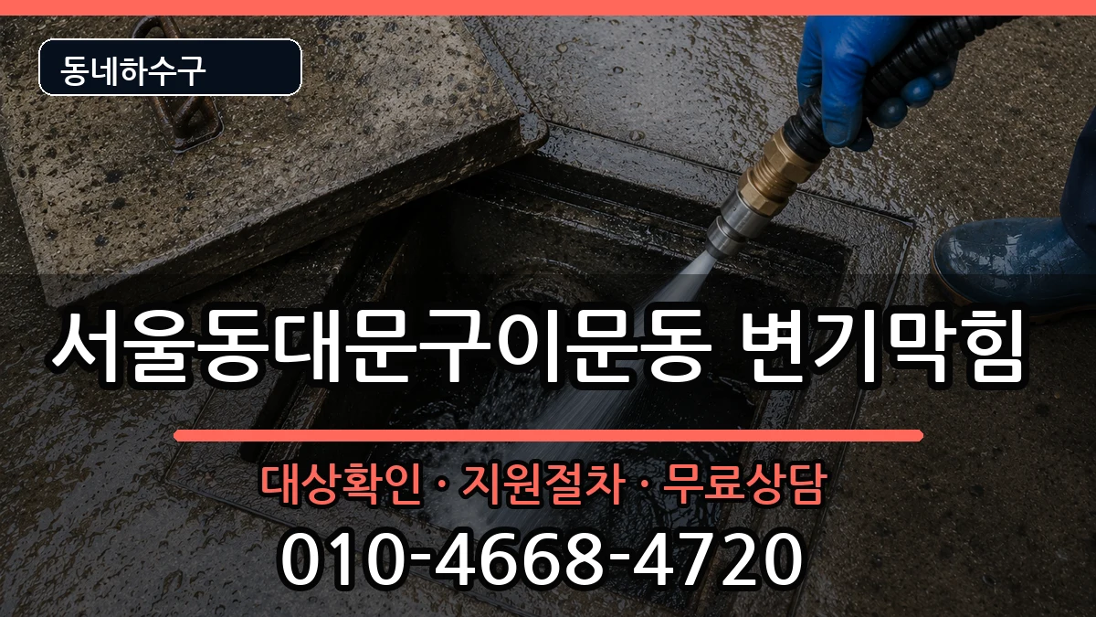 서울동대문구이문동 변기막힘 증상 처리 안내 이미지 3