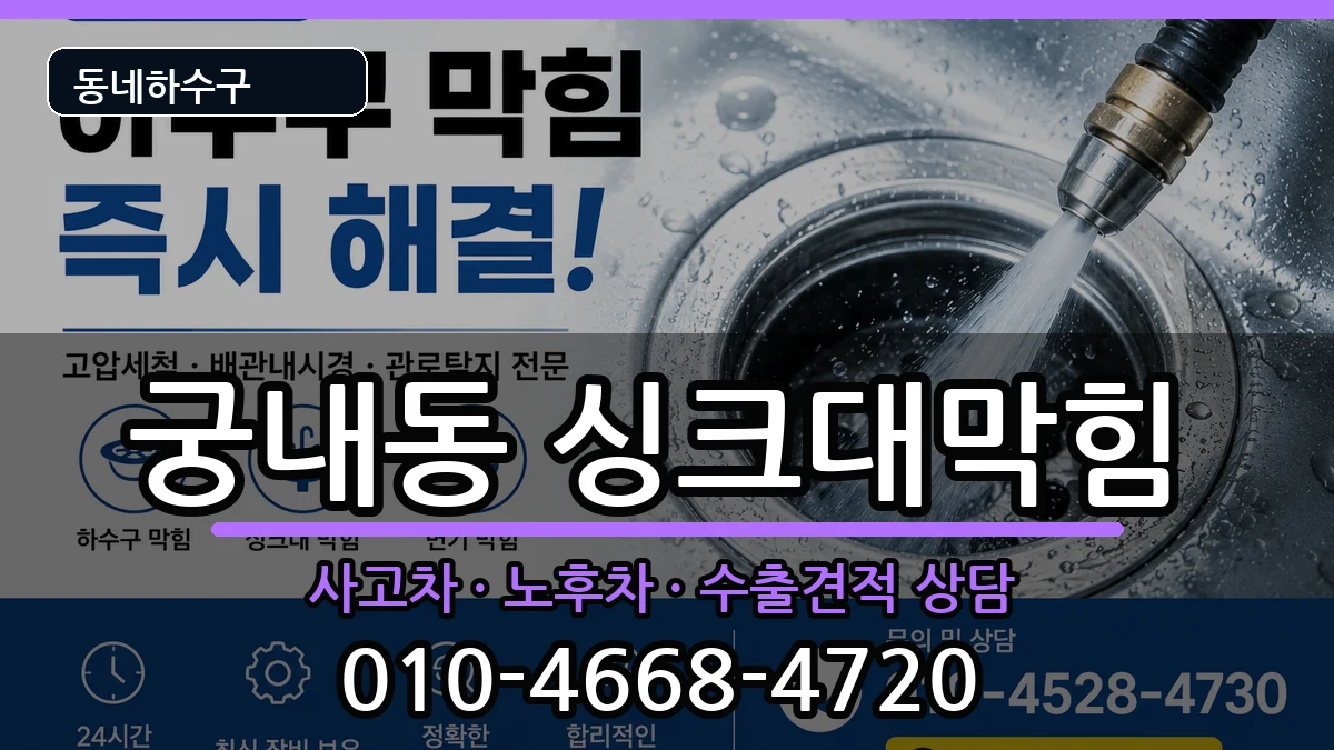 경기군포시궁내동  싱크대막힘 절차형