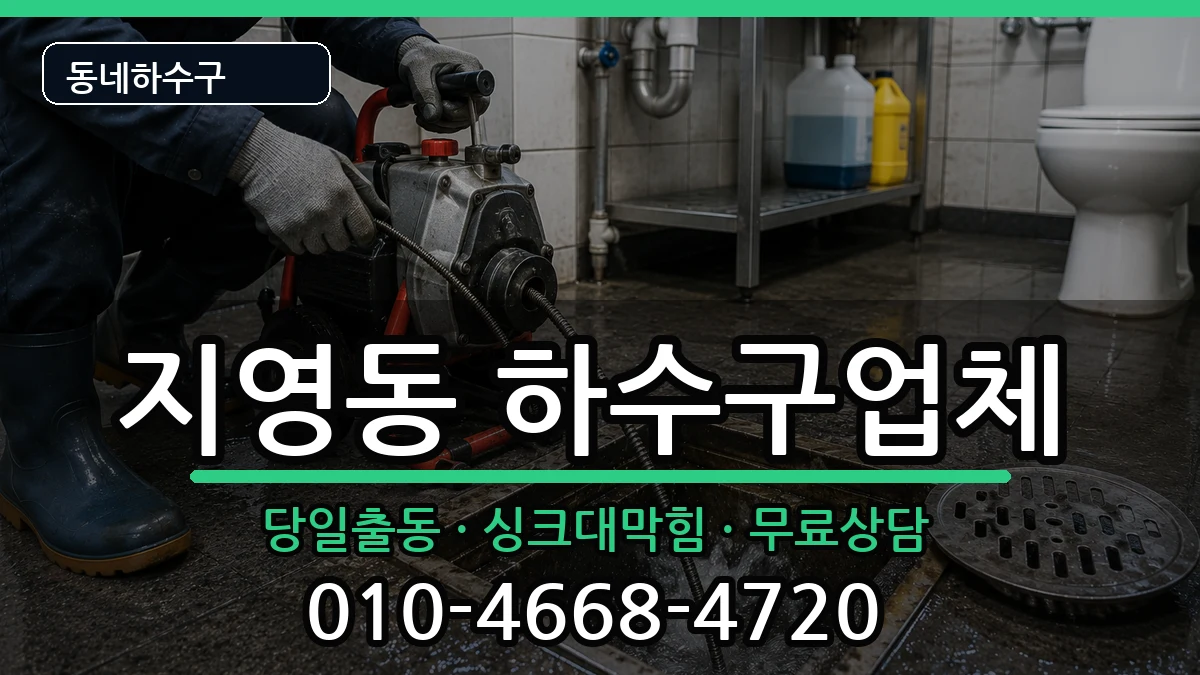 경기고양시일산동구지영동 하수구막힘 경기고양시일산동구지영동 하수구막힘 증상 처리 안내 이미지 2