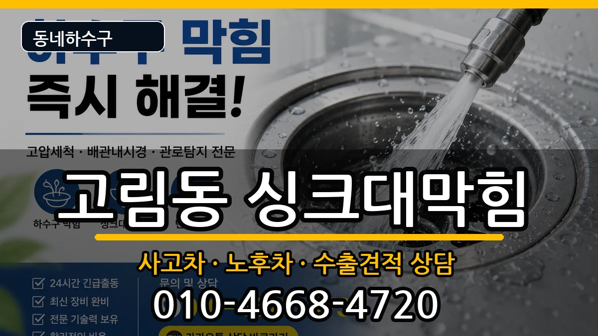 경기용인시처인구고림동  싱크대막힘 지역형