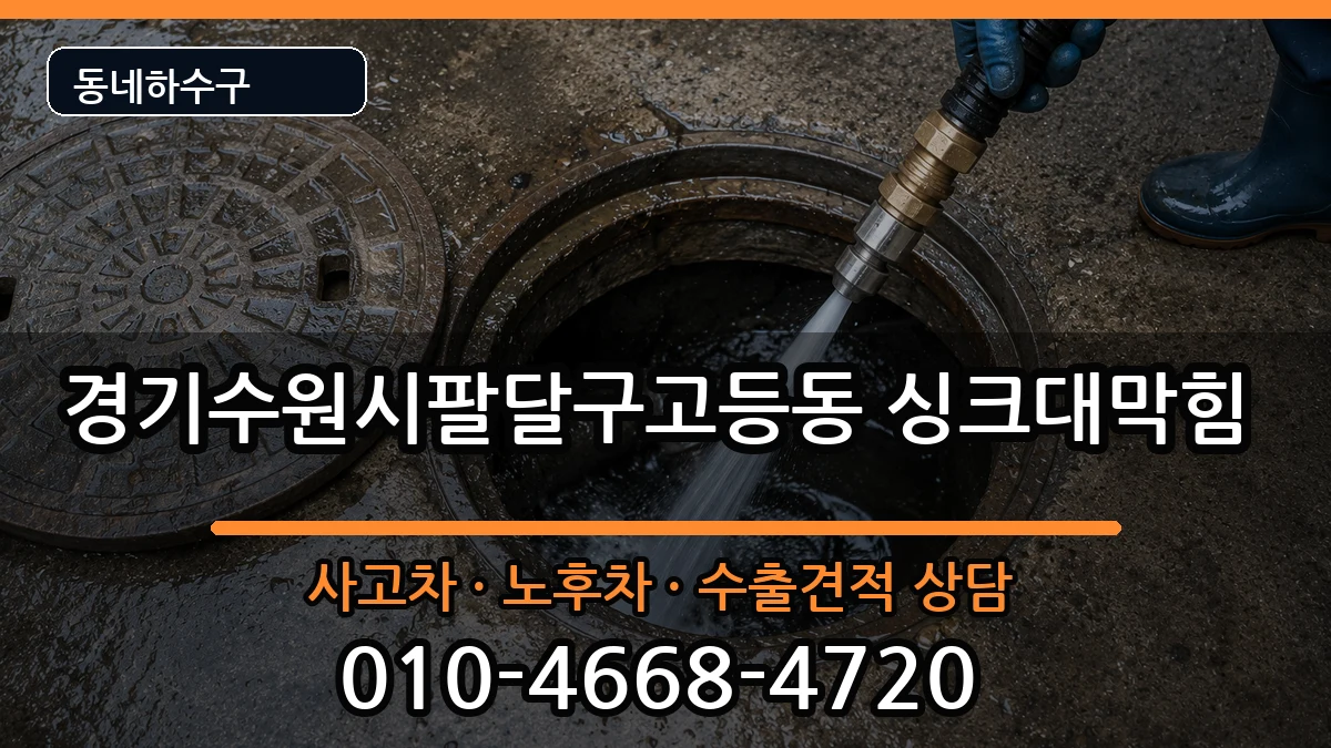 경기수원시팔달구고등동 싱크대막힘 경기수원시팔달구고등동 싱크대막힘 증상 처리 안내 이미지 2