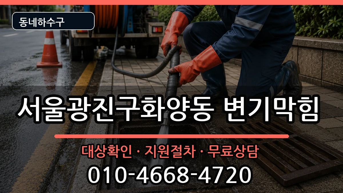 서울광진구화양동 변기막힘 서울광진구화양동 변기막힘 증상 처리 안내 이미지 2