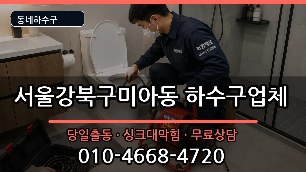 서울강북구미아동 하수구막힘 서울강북구미아동 하수구막힘 증상 처리 안내 이미지 2