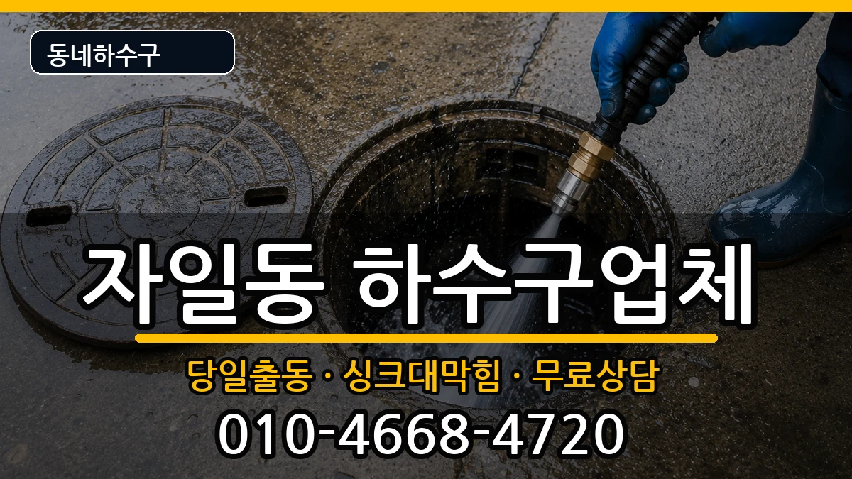 경기의정부시자일동 하수구막힘 증상 처리 안내 이미지 2