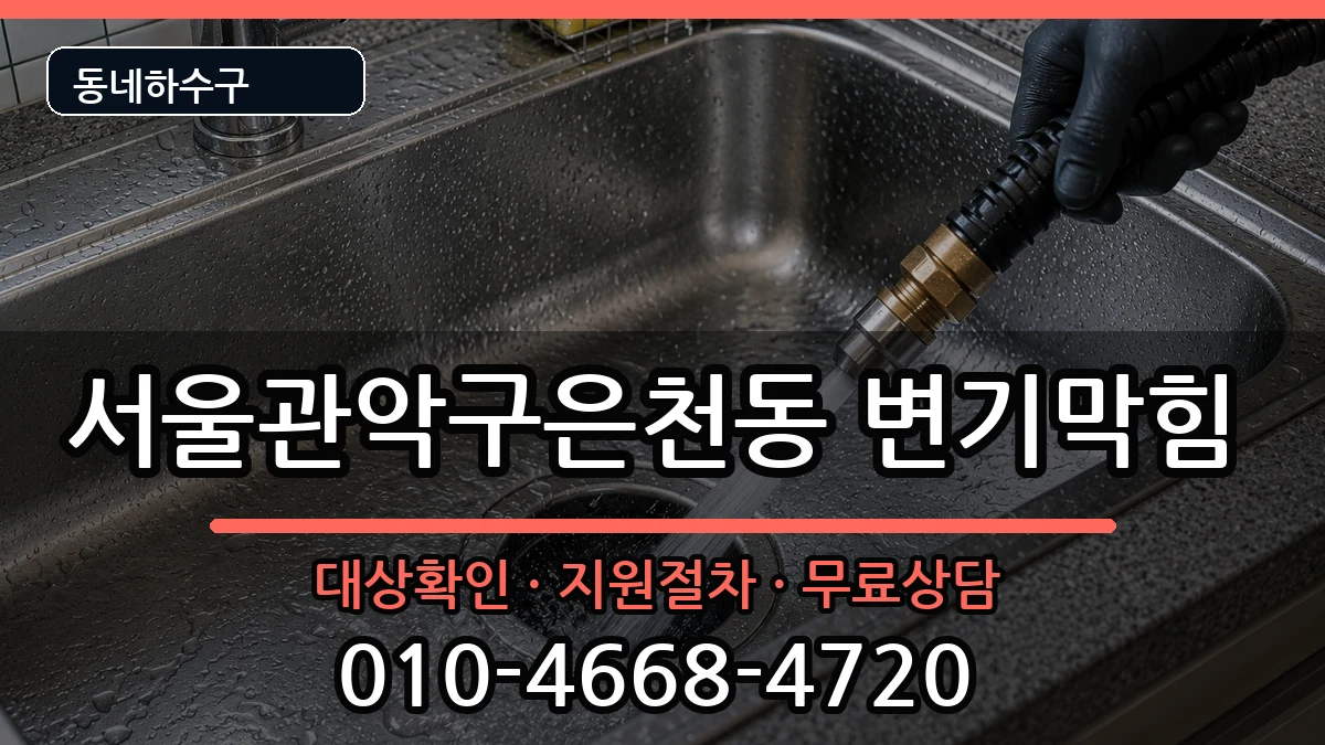서울관악구은천동 변기막힘 서울관악구은천동 변기막힘 증상 처리 안내 이미지 1