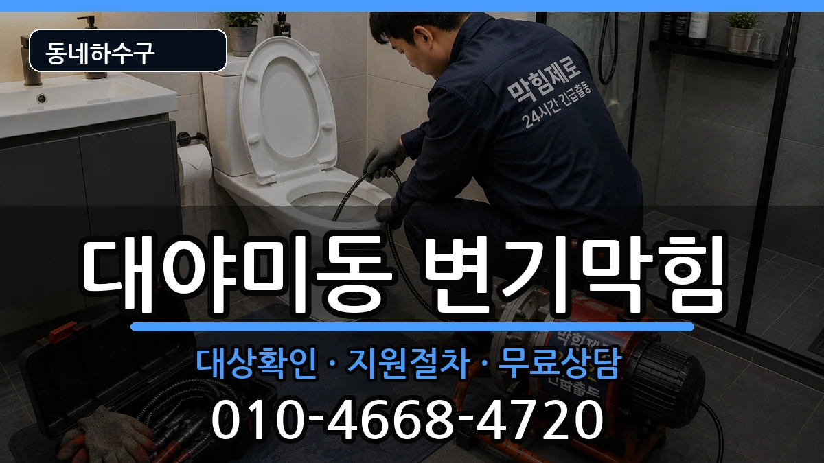 경기군포시대야미동 변기막힘 경기군포시대야미동 변기막힘 증상 처리 안내 이미지 2