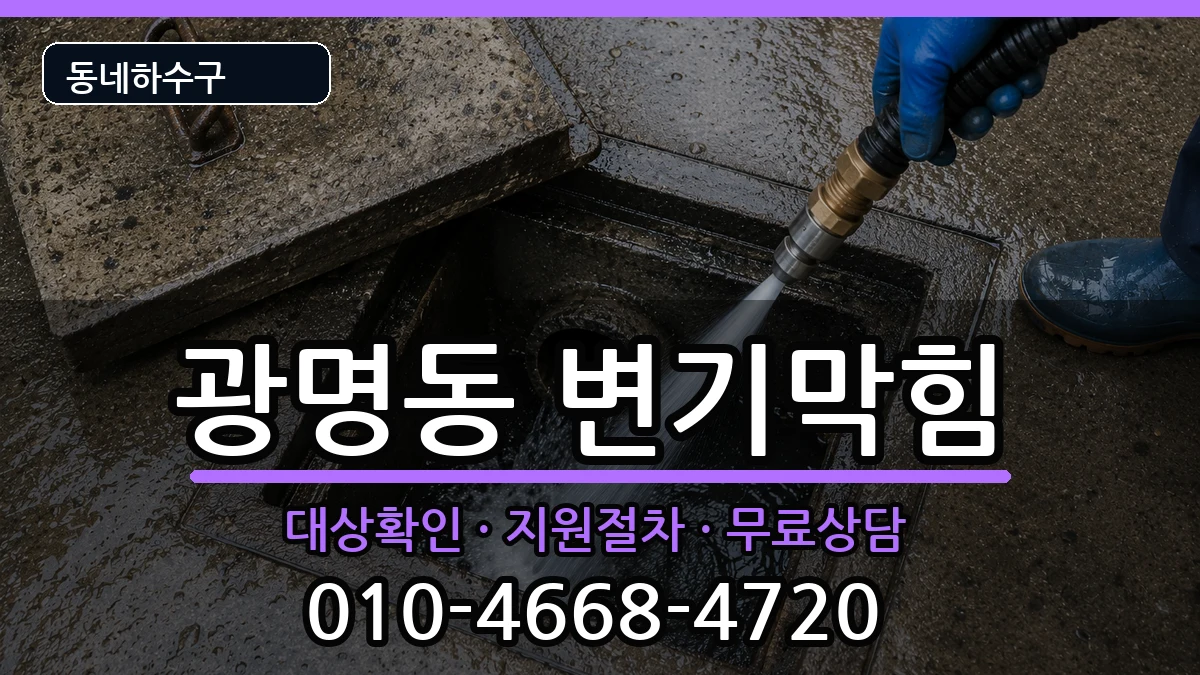 경기광명시광명동  변기막힘 주의사항형