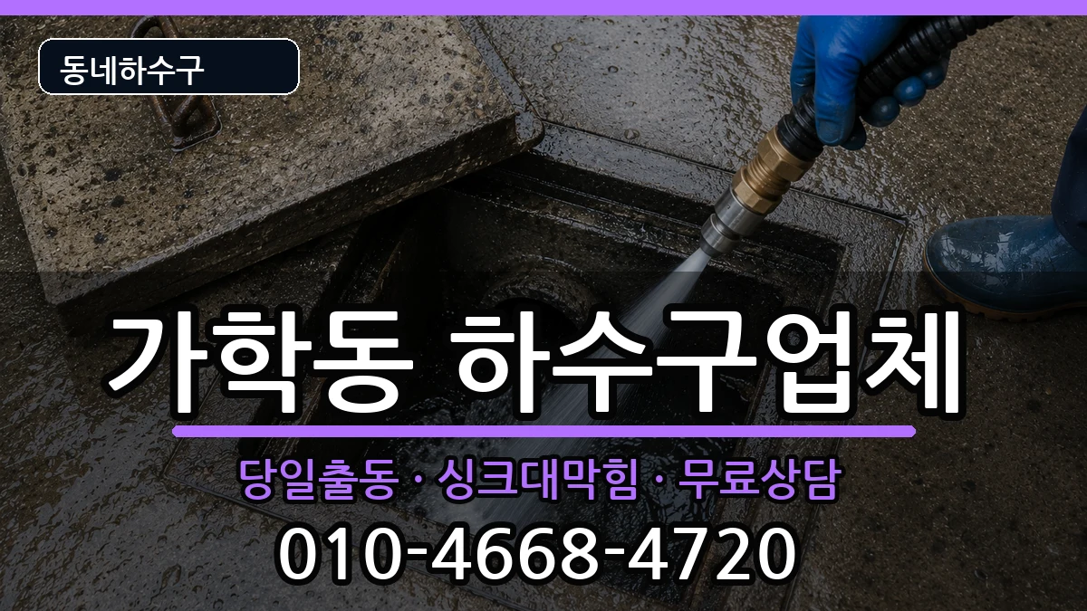 경기광명시가학동 하수구막힘 증상 처리 안내 이미지 1