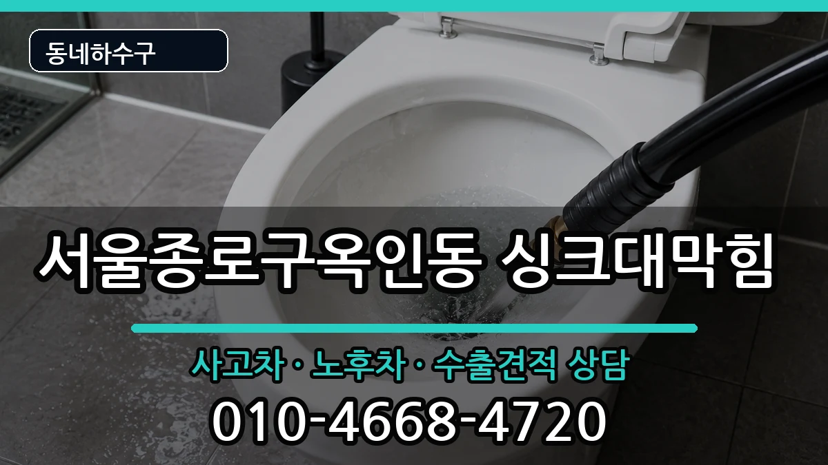서울종로구옥인동 싱크대막힘 서울종로구옥인동 싱크대막힘 증상 처리 안내 이미지 1