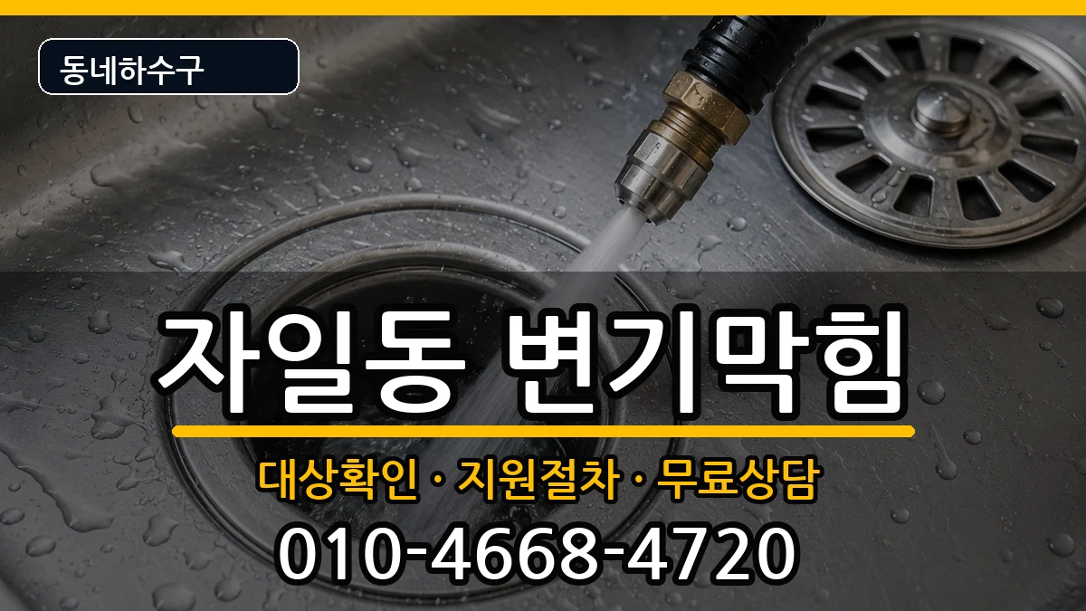 경기의정부시자일동 변기막힘 증상 처리 안내 이미지 1