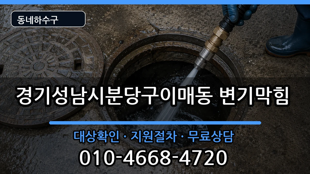 경기성남시분당구이매동 변기막힘 경기성남시분당구이매동 변기막힘 증상 처리 안내 이미지 1