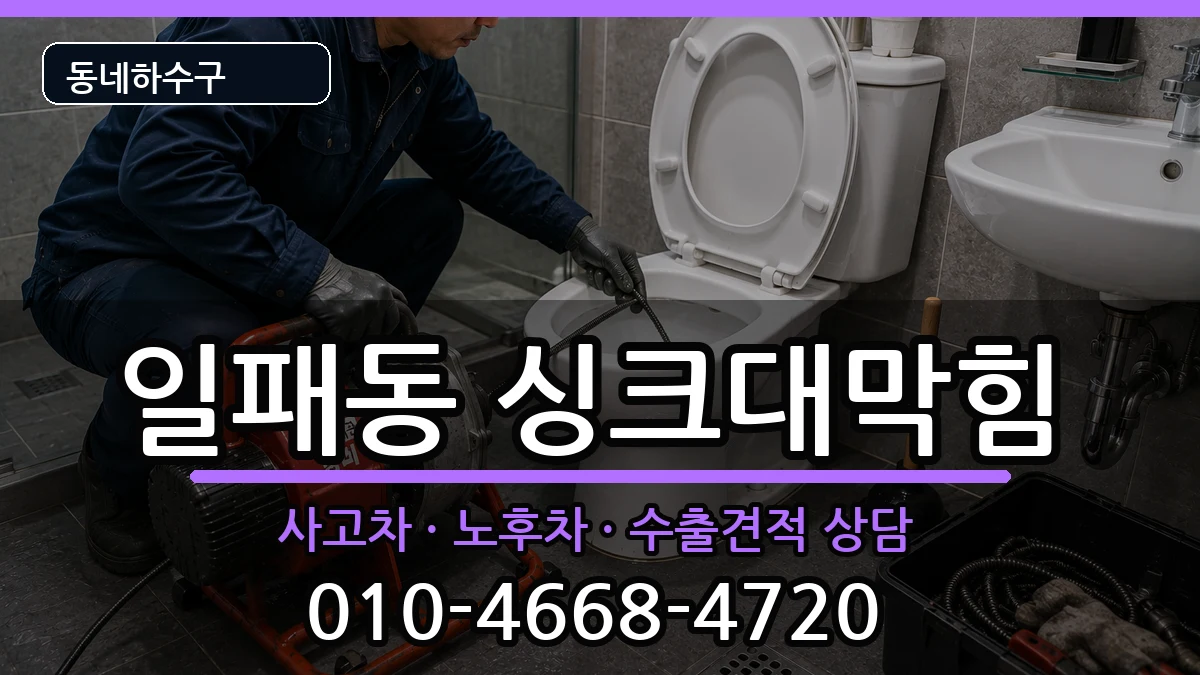 경기남양주시일패동  싱크대막힘 사례형