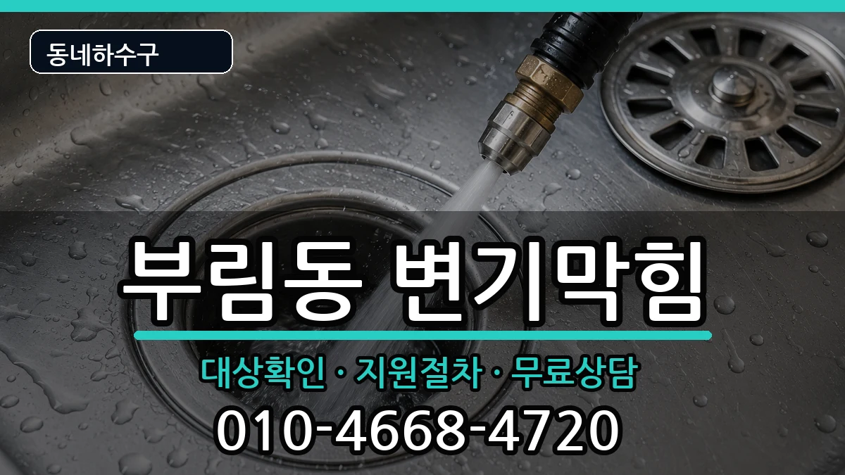 경기과천시부림동 변기막힘 경기과천시부림동 변기막힘 증상 처리 안내 이미지 1