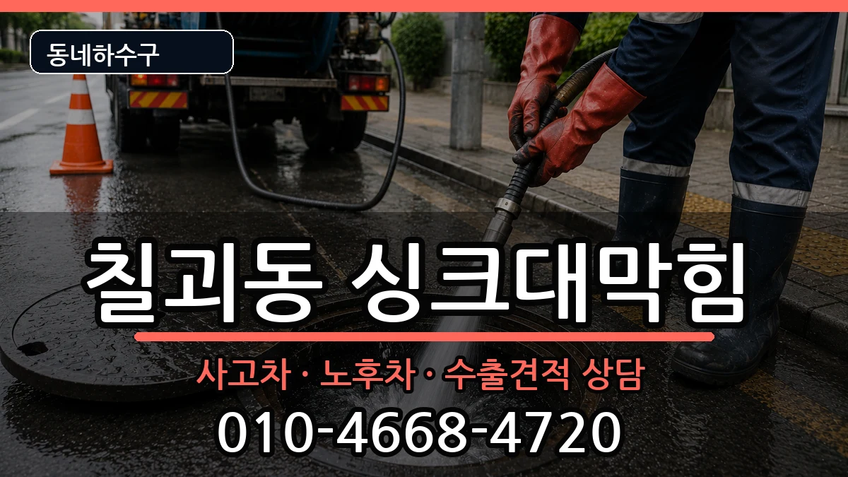 경기평택시칠괴동 싱크대막힘 경기평택시칠괴동 싱크대막힘 증상 처리 안내 이미지 2
