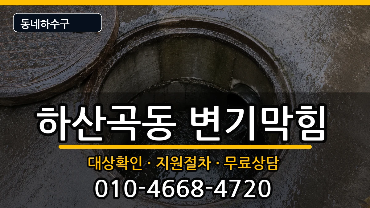 경기하남시하산곡동 변기막힘 경기하남시하산곡동 변기막힘 증상 처리 안내 이미지 2