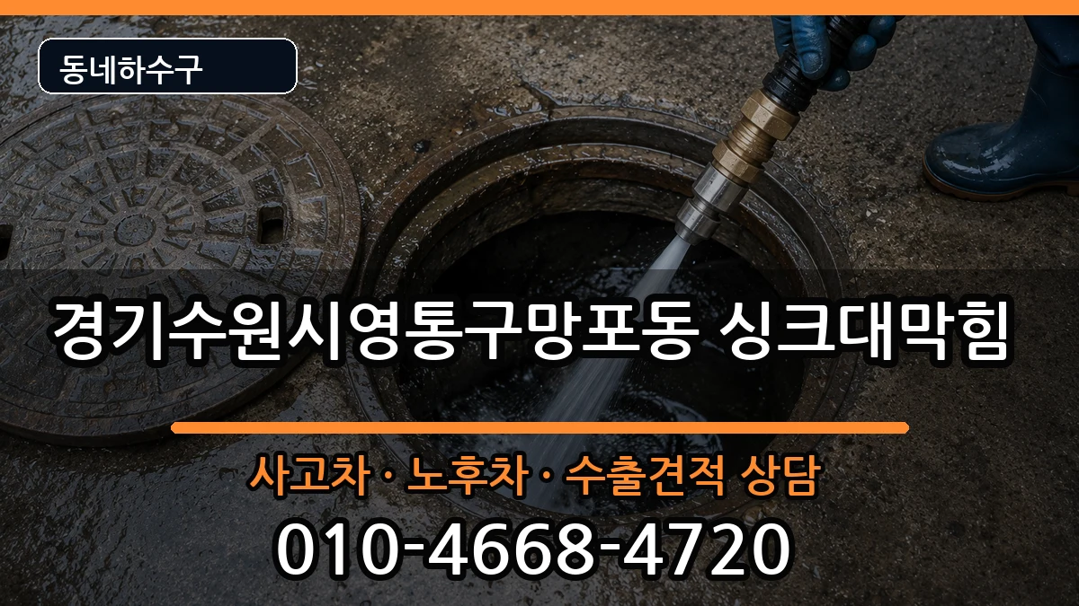 경기수원시영통구망포동 싱크대막힘 경기수원시영통구망포동 싱크대막힘 증상 처리 안내 이미지 2