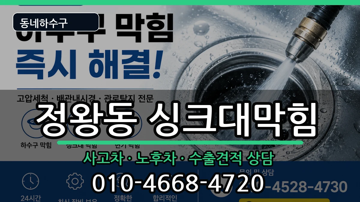경기시흥시정왕동 싱크대막힘 경기시흥시정왕동 싱크대막힘 증상 처리 안내 이미지 1