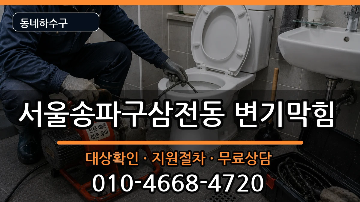 서울송파구삼전동 변기막힘 서울송파구삼전동 변기막힘 증상 처리 안내 이미지 3