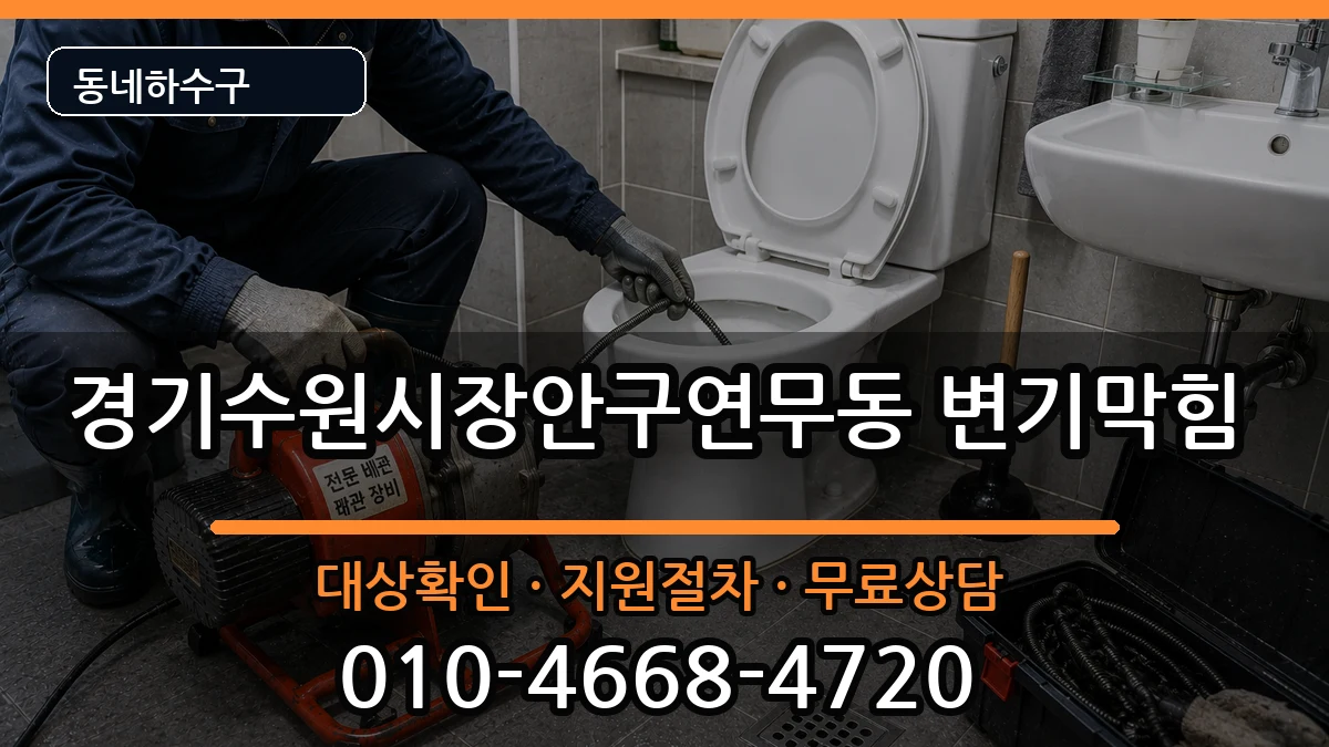 경기수원시장안구연무동  변기막힘 비교형