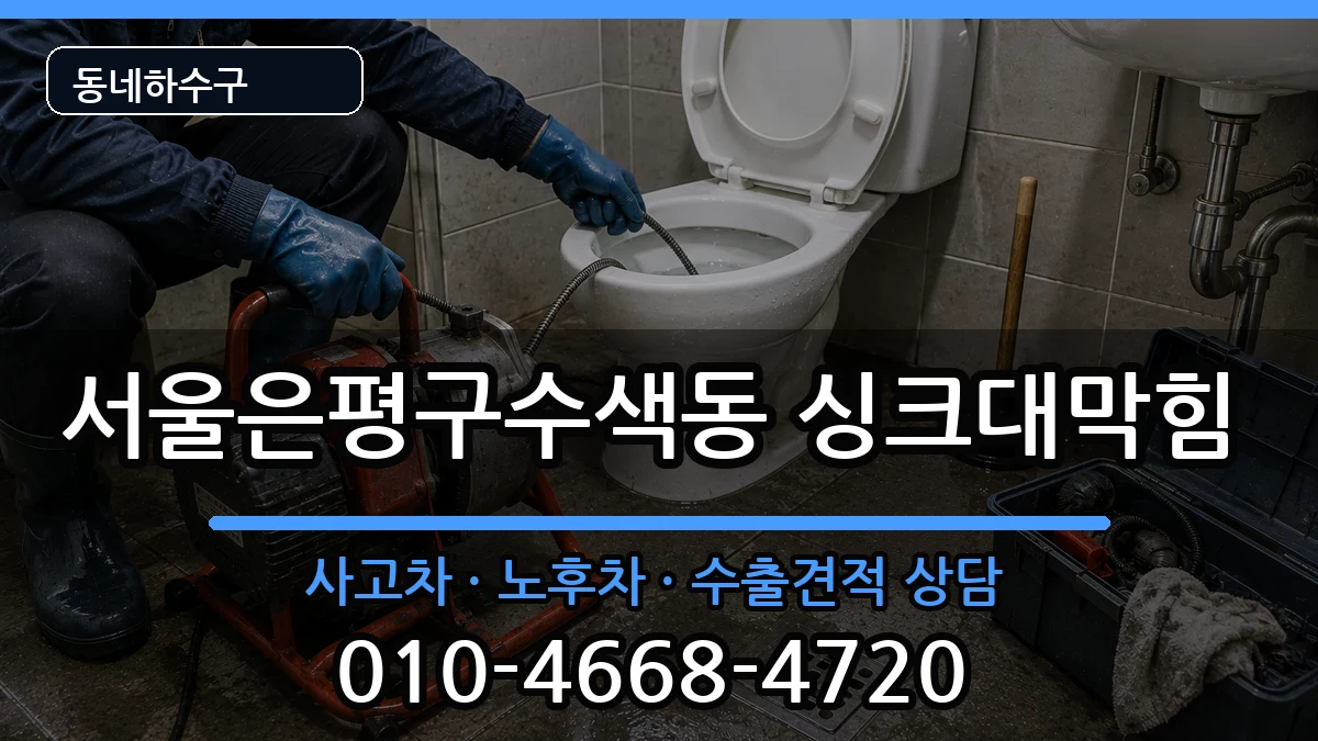 서울은평구수색동 싱크대막힘 서울은평구수색동 싱크대막힘 증상 처리 안내 이미지 3