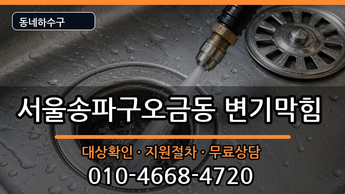 서울송파구오금동 변기막힘 서울송파구오금동 변기막힘 증상 처리 안내 이미지 1
