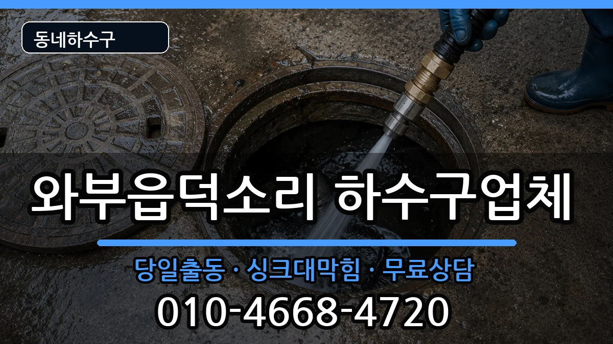 경기남양주시와부읍덕소리 하수구막힘 경기남양주시와부읍덕소리 하수구막힘 증상 처리 안내 이미지 2