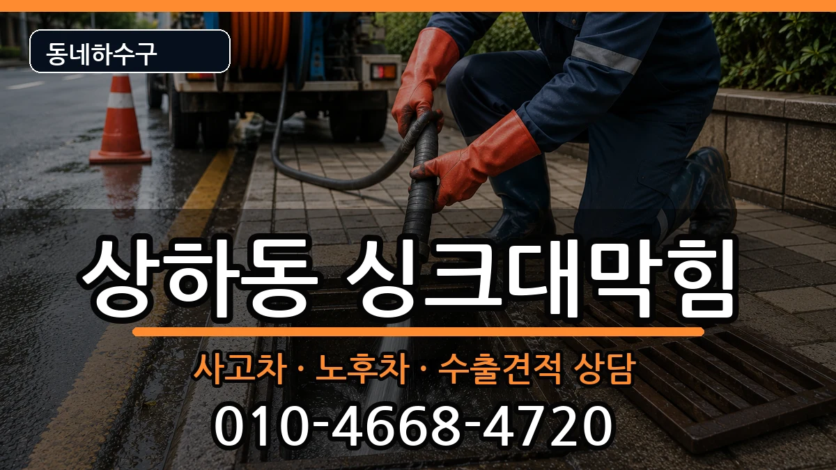 경기용인시기흥구상하동 싱크대막힘 경기용인시기흥구상하동 싱크대막힘 증상 처리 안내 이미지 2