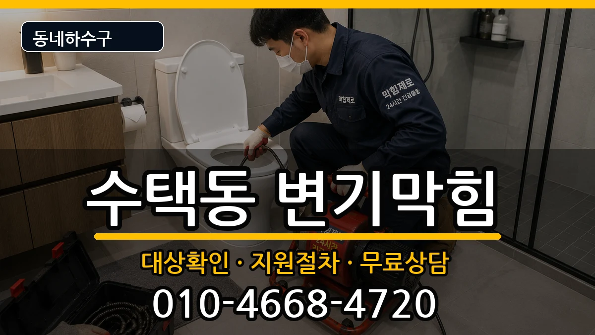 경기구리시수택동 변기막힘 경기구리시수택동 변기막힘 증상 처리 안내 이미지 1