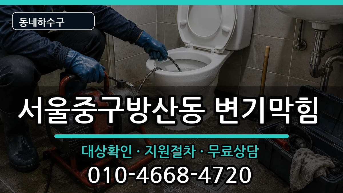 서울중구방산동 변기막힘 서울중구방산동 변기막힘 증상 처리 안내 이미지 1